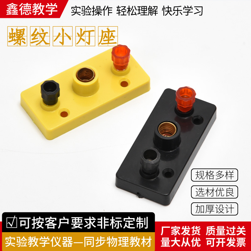 小灯座螺口电珠座灯泡座物理电路电学实验器材 串联并联教具