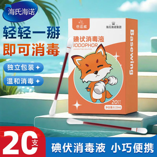 Haishi hainuo beishiwei iodophor disinfectant iodophor cotton swab disposable 20 PCs cotton swab portable household