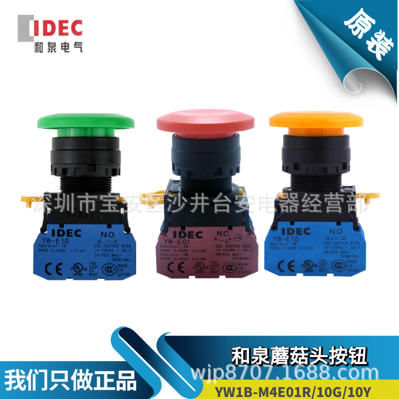原装IDEC和泉蘑菇头按钮 YW1B-M4E01R 10G Y YW-E10 01复位大头