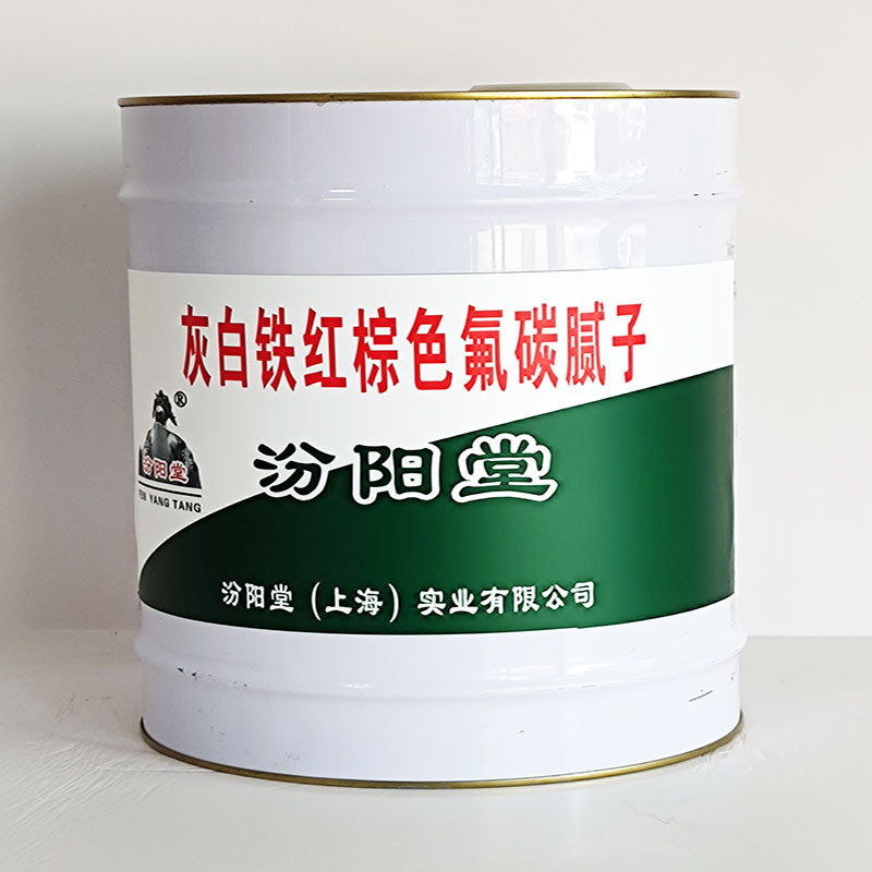 灰白铁红棕色氟碳腻子、工期短、灰白铁红棕色氟碳腻子、性能好