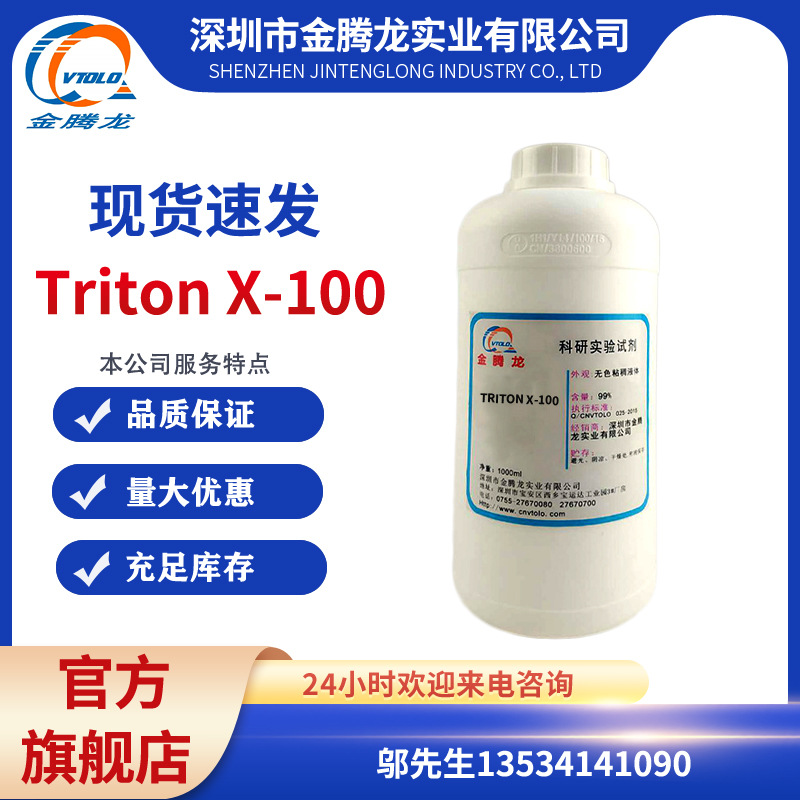 美国曲拉通X-100 Triton X-100含量99% 聚乙二醇单辛基苯基醚
