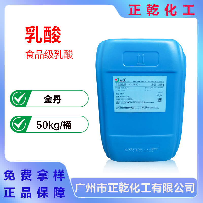 金丹食品级乳酸 果酸 酸味剂 调味剂 80.5%活性高有机环保