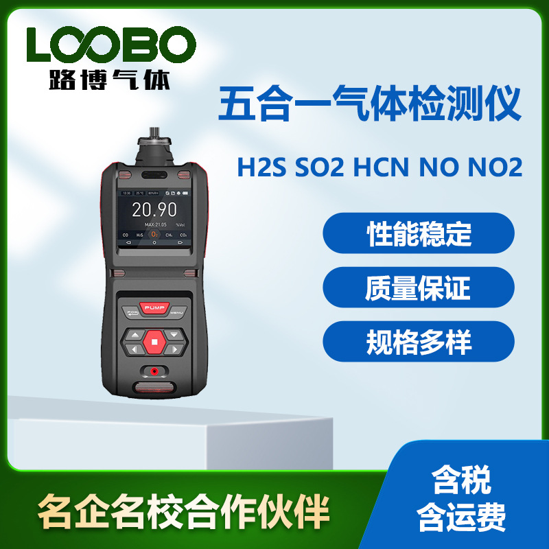 便携式五合一气体检测仪手持式氰化氢一氧化氮二氧化氮气体传感器