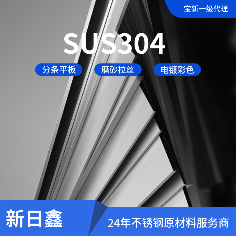 供应SUS304不锈钢卷料拉丝冷轧板薄料日铁现货供应