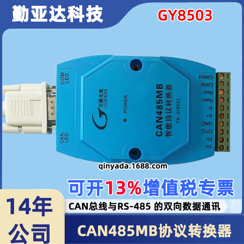 吉阳光电GY8503 CAN485MB CAN总线-RS485协议转换器 CAN转RS485