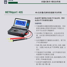 议价真有效值数字折叠式万用表METRAport 40S Set 德国GMC-I