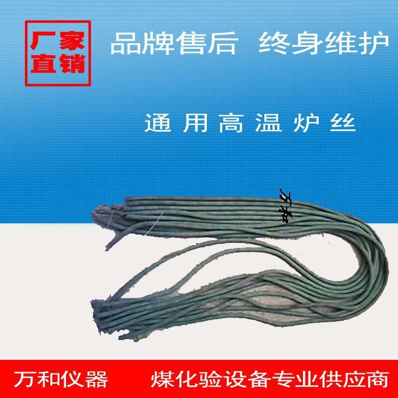 热电厂煤质工业分析仪智能马弗炉用电炉丝化验室用高温炉丝