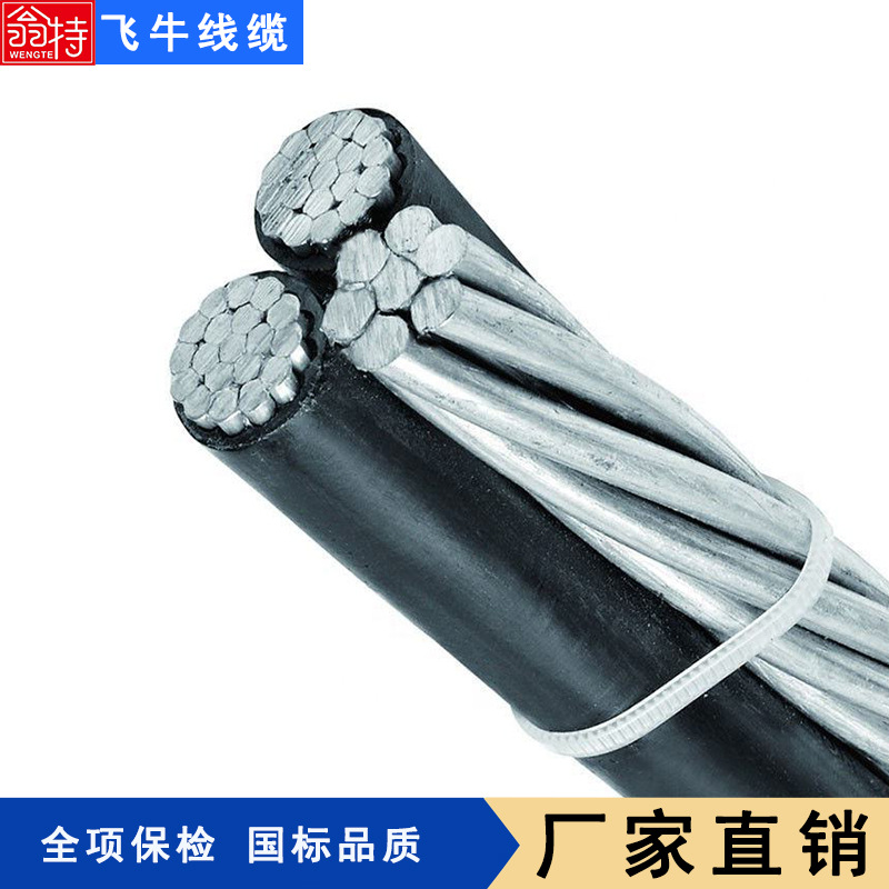 飞牛 3*150麻花线 集束导线 户外架空电 耐高温 保检测 厂家直销