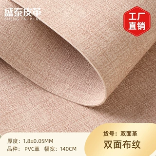PVC双面布纹皮革1.8厚革餐桌垫鼠标垫女包梳妆包皮革面料厂家直销