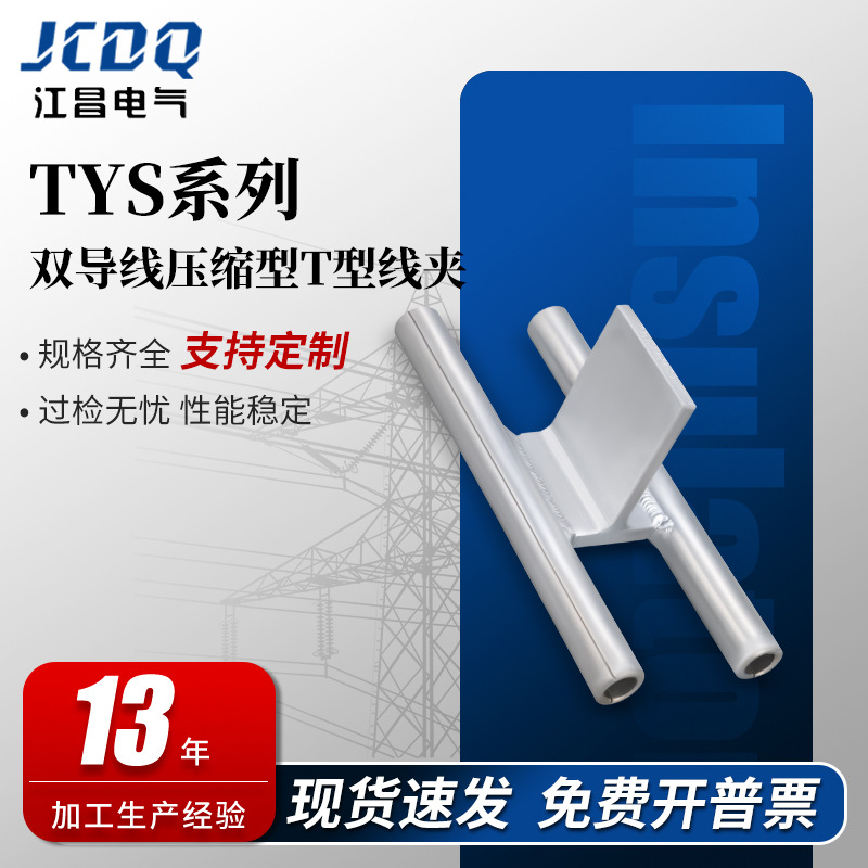 TYS系列双导线压缩型T型线夹TYS压缩型双导线Y形线夹配电金具