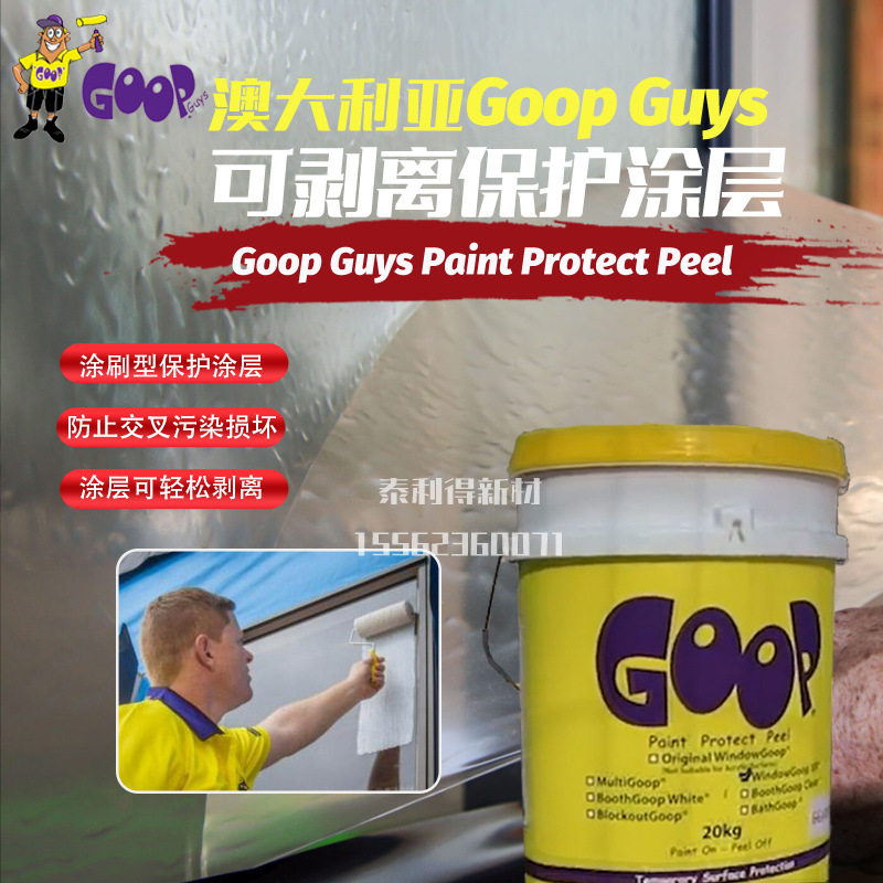 澳大利亚顾普Goop Guys可剥离保护涂层装修防交叉污染防护涂料