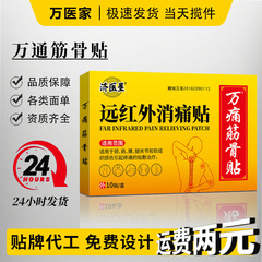 万痛筋骨貼り薬 腰痛緩和 腰痛パッチ 痛み止めパッチ 貼付剤メーカー在庫直送
