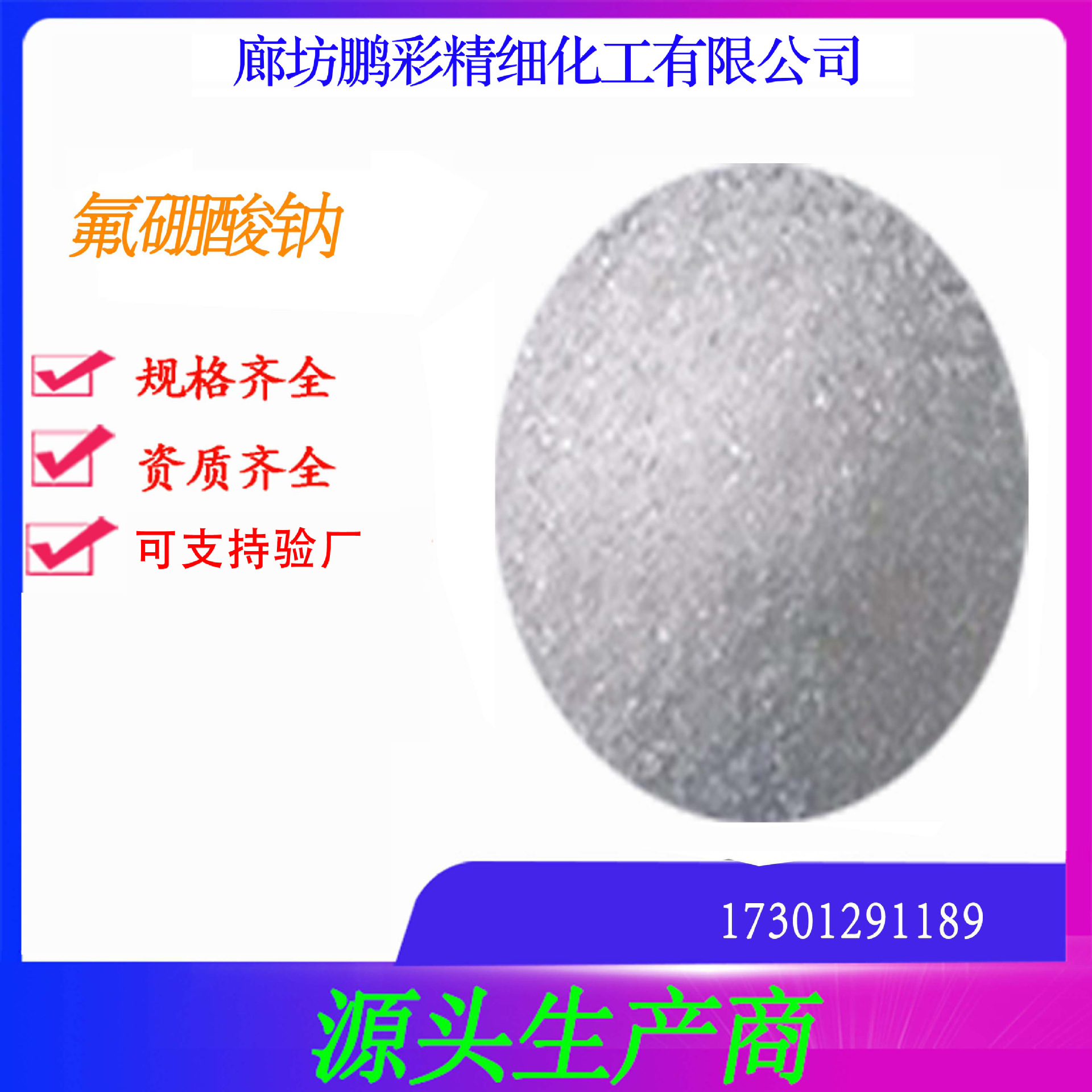 氟硼酸钠 鹏彩现货生产高纯度 试剂级氟硼酸钠 分析纯氟硼酸钠