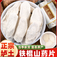 河南焦作温县垆土铁棍山药片干片正宗怀山药淮山药粉中药材怀山药