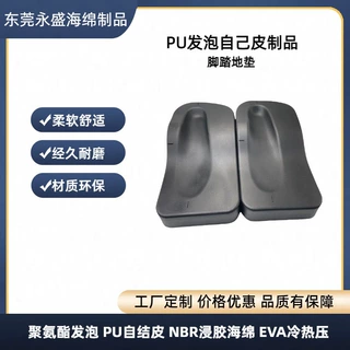 定制生产聚氨酯PU自结皮一体成型脚踏地垫防火阻燃经久耐用