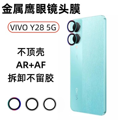 适用VIVOY28-5G镜头膜vivo后置摄像头AR增透电镀金属鹰眼保护贴膜