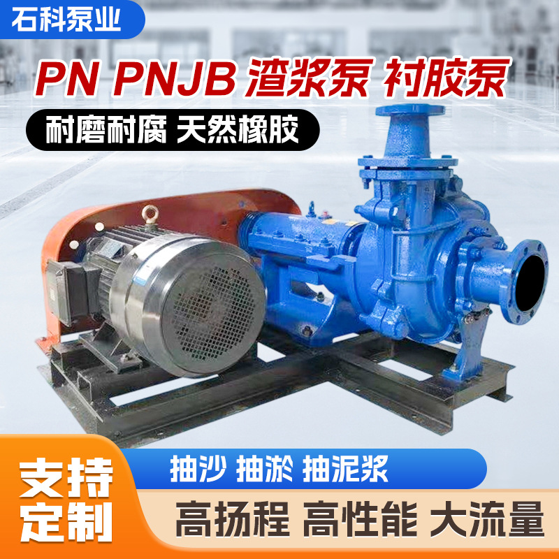 PNPNJB型衬胶泥浆泵卧式渣浆泵抽沙抽淤泥天然橡胶耐磨耐腐耐磨泵