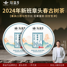 2024春茶新益号颂春新班章头春古树普洱茶生茶云南七子饼口粮茶叶