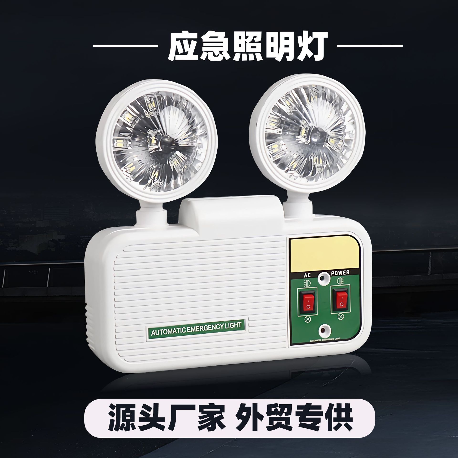 南美led应急灯充电消防应急灯指示灯外贸跨境双头应急照明灯