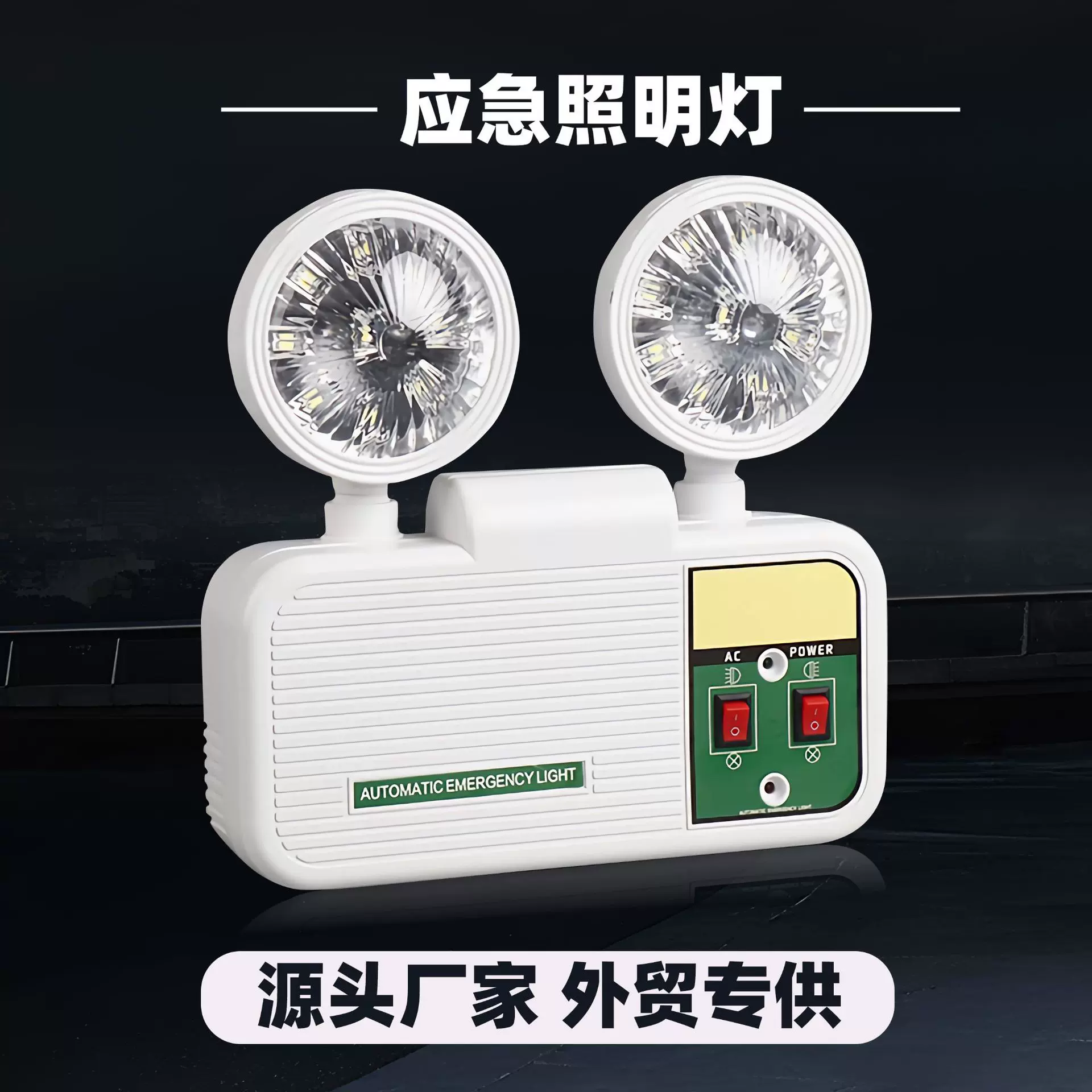 南美led应急灯充电消防应急灯指示灯外贸跨境双头应急照明灯