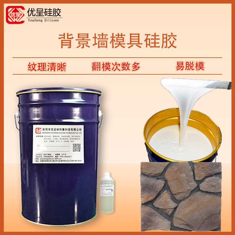背景墙复模液体硅胶翻模次数多纹理清晰耐酸碱耐高温硅胶厂家原料