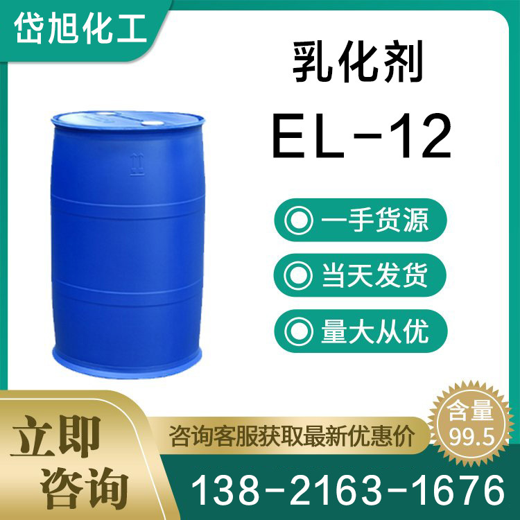 EL-12 蓖麻油聚氧乙烯酯 非离子表面活性剂 高含量 质量有保障
