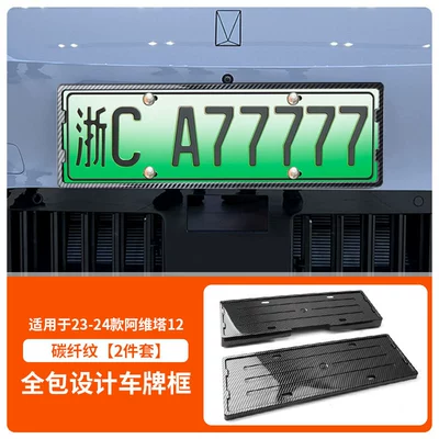 License plate holder/license plate holder 12 License Plate Frame, New Energy - 23-26-avita-12-front-and-rear-license-plate-frames-with-screws-carbon-fiber-pattern