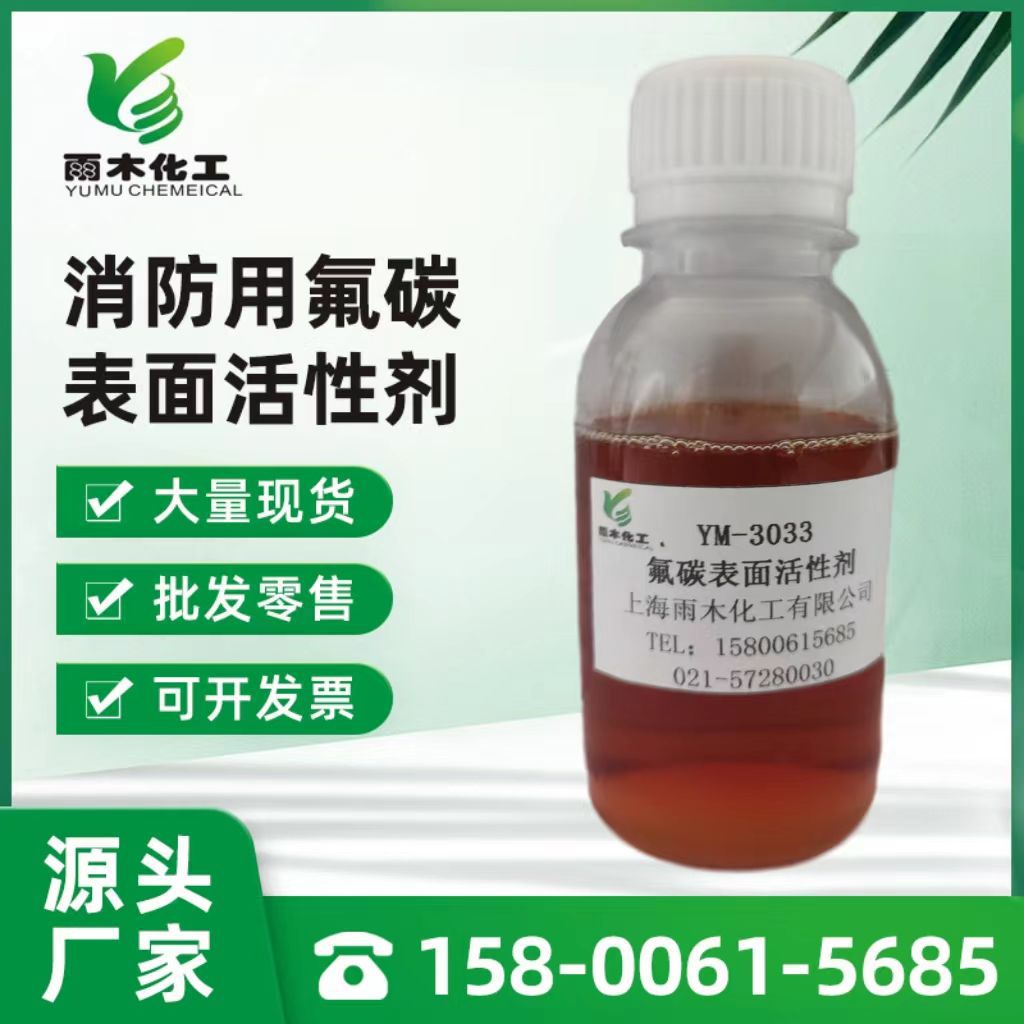 雨木YM-3033 消防用氟碳表面活性剂