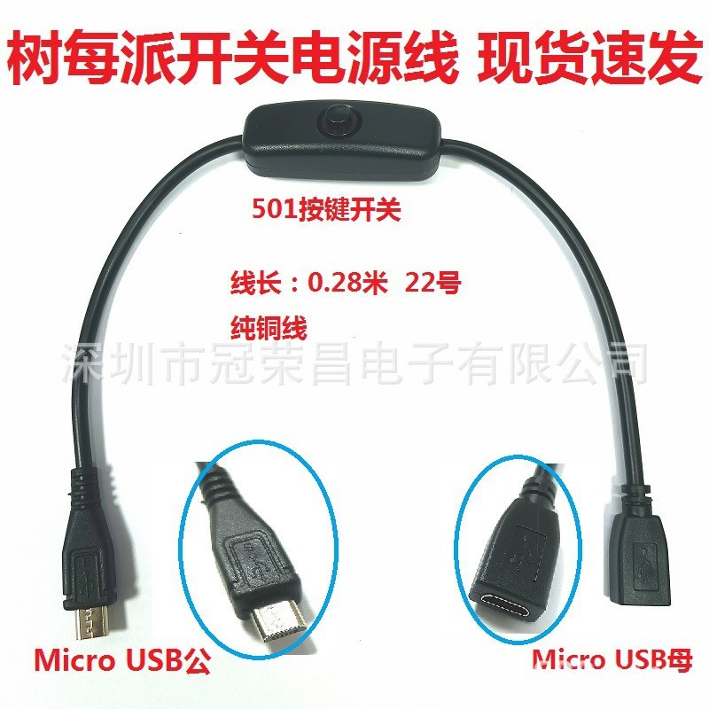 Micro USB线 带按键开关 纯铜延长线  Micro USB5P公母树莓派电源
