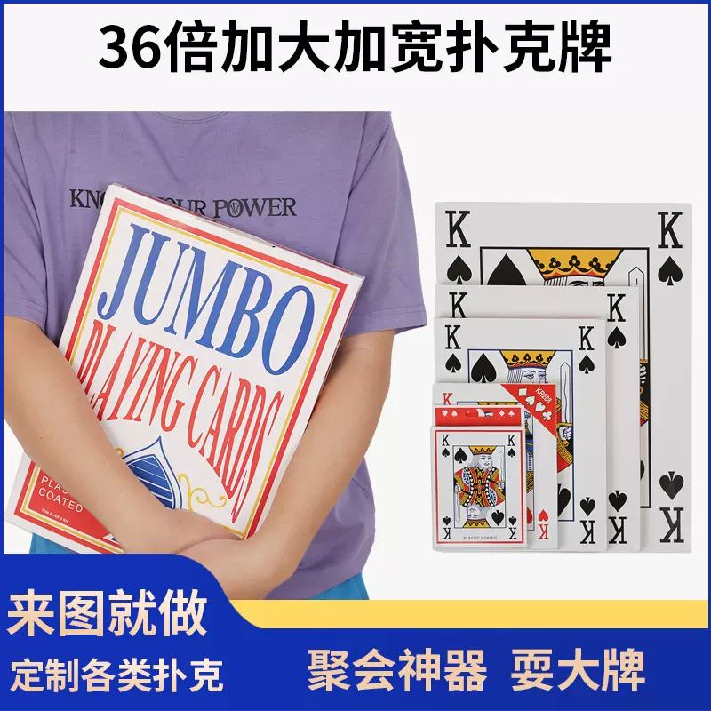 批发大号扑克牌广告宣传大纸牌巨型创意卡牌多种尺寸聚会整蛊大牌