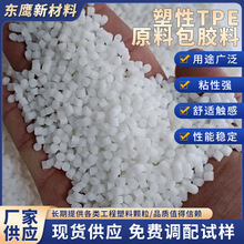 热塑性tpe原料包胶料70度颗粒粘性强tpe包胶abs厂家供应tpe高强度