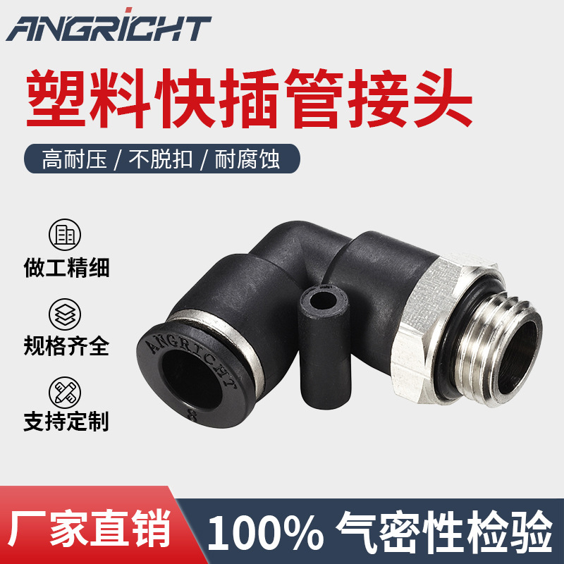 PL快速气动接头PL8-02 10-01塑料快插外螺纹接头PT/PP/NPT