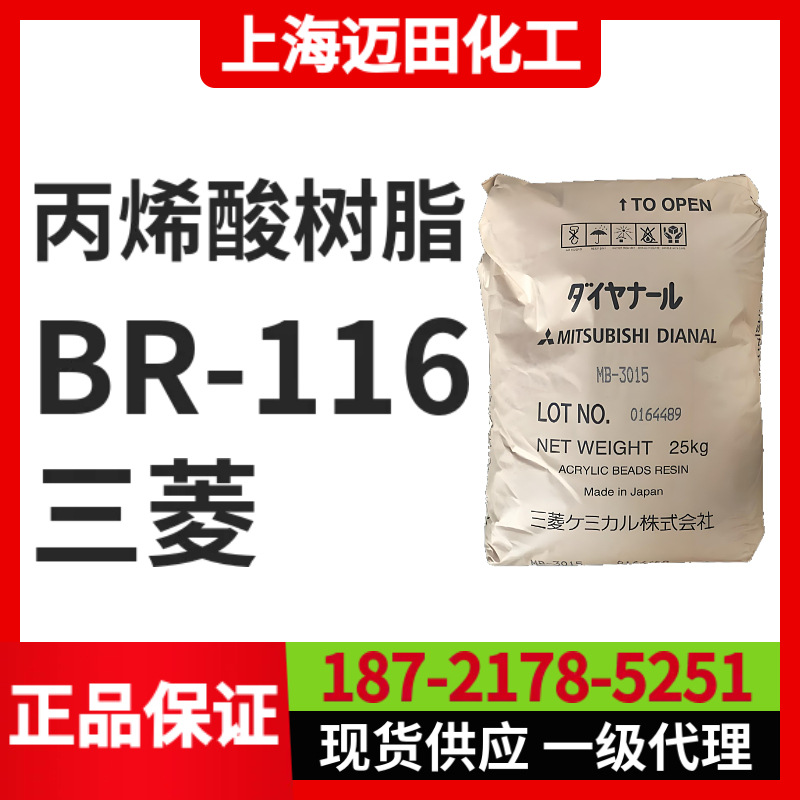 日本三菱丽阳 BR-116，丙烯酸树脂 （25KG袋装、上海现货）