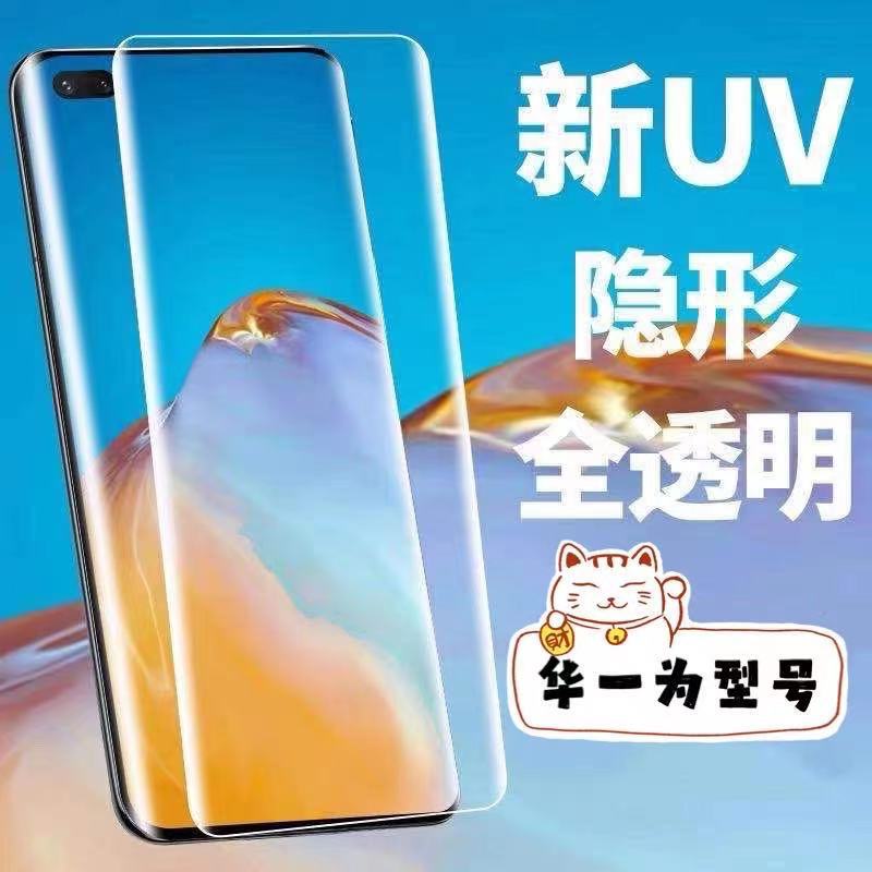 Curved Screen High-Definition Uv Tempered Film Suitable for Huawei/Oppo/Baobao/Glaxy Curved Phone Screens Wholesale Curved Screen High-Definition Uv Tempered Film Suitable for Huawei/Oppo/Baobao/Glaxy Curved Phone Screens Wholesale
