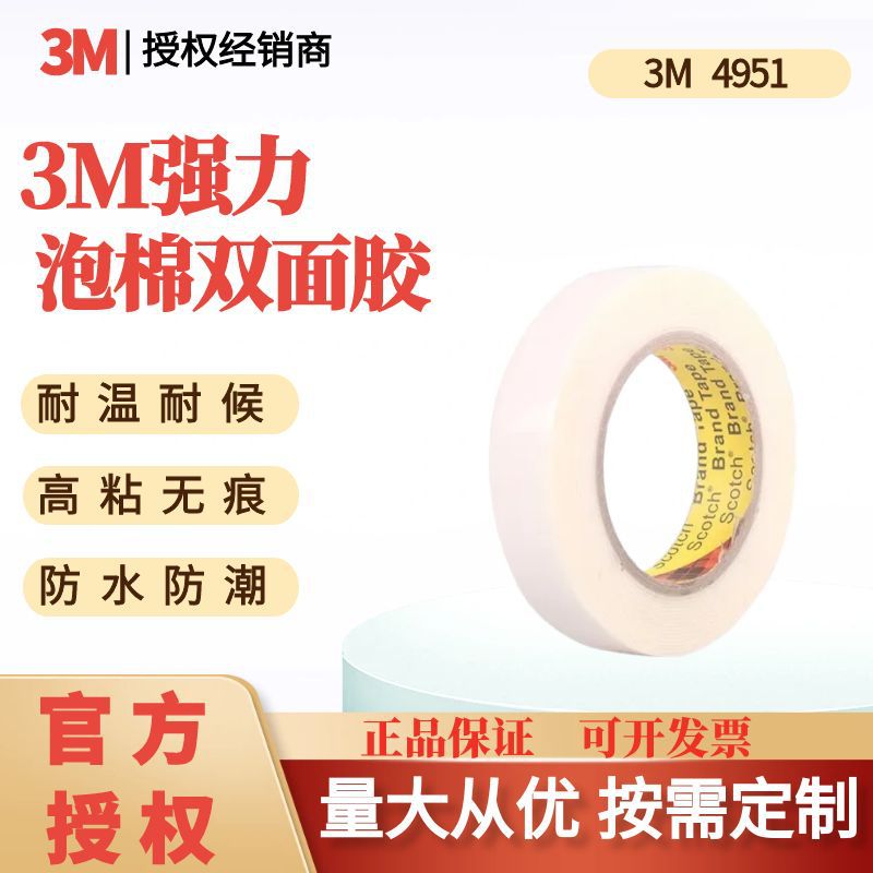3M双面胶带4951泡棉海绵耐高低温代替焊接铆钉模切工业胶带