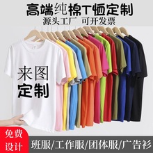 纯棉t恤定 制工作服广告衫短袖DIY印字图LOGO毕业班服团队活动服