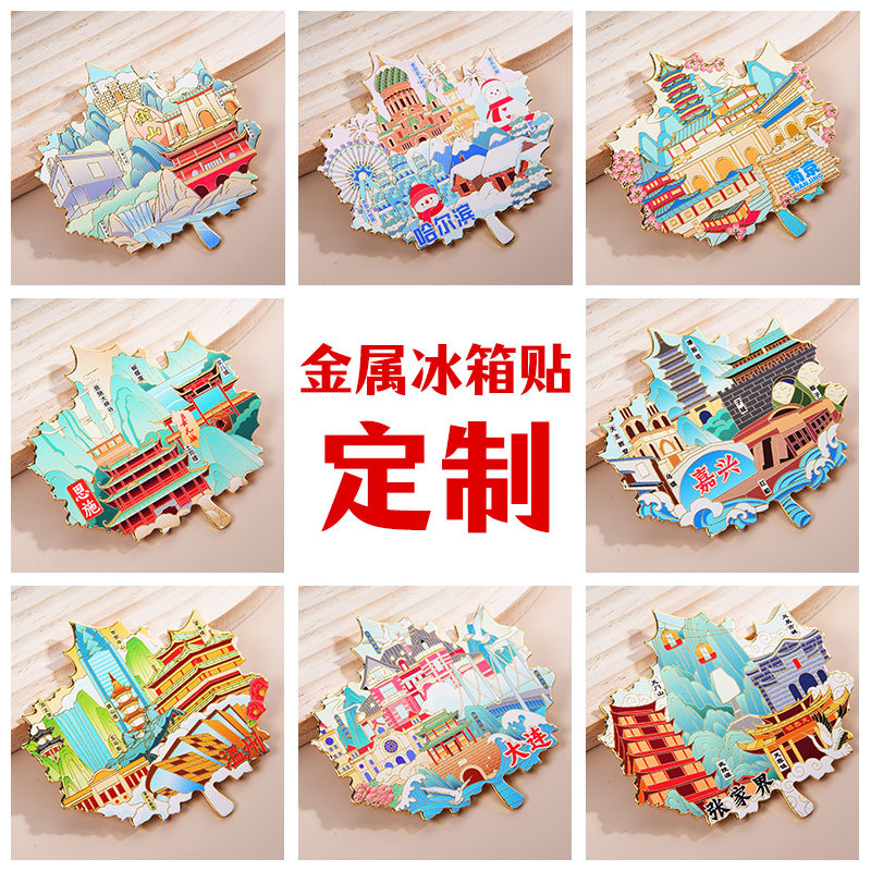 金属冰箱贴定制 文创旅游景区纪念礼品定做logo企业城市冰箱贴diy