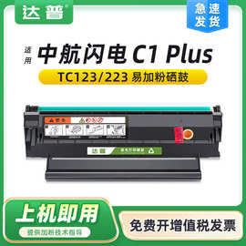 适用中航闪电C1 plus硒鼓CIRIC TC-123 TC-223墨粉盒SD323碳粉盒