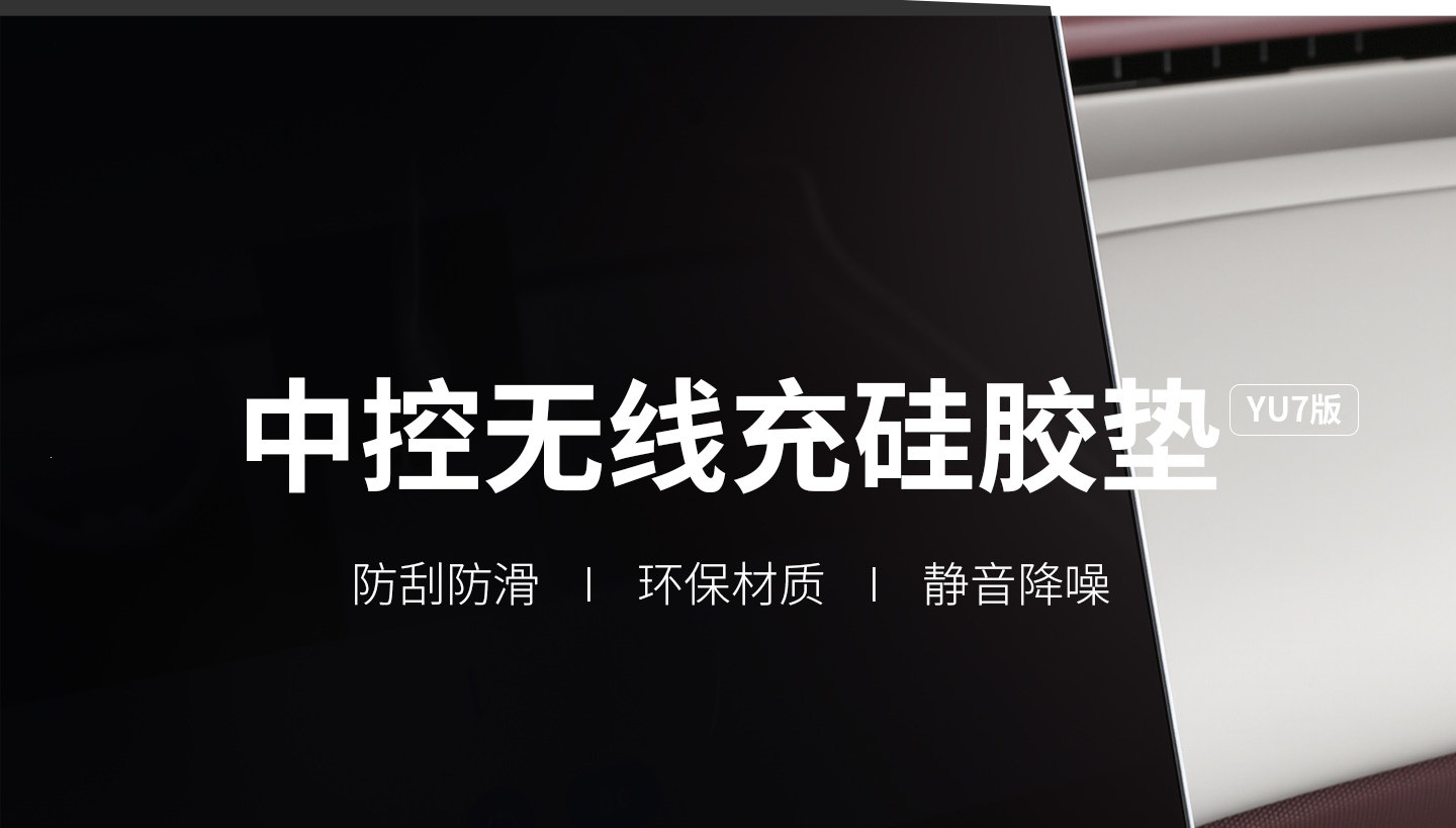 Suitable for Xiaomi YU7 wireless charging dustproof protective pad, silicone non-slip center console gear shift interior modification accessories