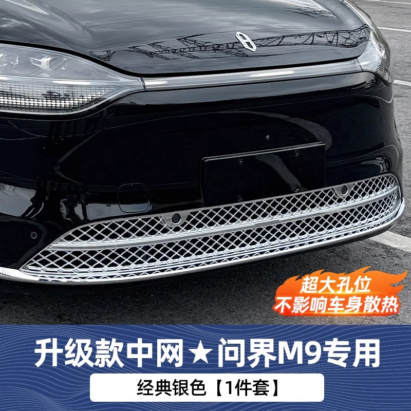 Wenjie – Automobile anti-insect net Insect Screen Modification - aito-m9-extended-range-grille-upgrade-classic-silver-without-fine-meshlarge-grid-heat-dissipation