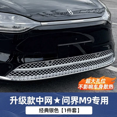 Automobile anti-insect net anti-insect net modification artifact front middle - 24-25-models-aito-m9-extended-range-versionupgraded-center-grille-classic-silver-without-fine-meshlarge-grid-cooling