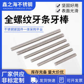 厂家定制不锈钢牙条全螺纹牙棒丝杆加工全牙螺纹丝杆不锈钢牙条