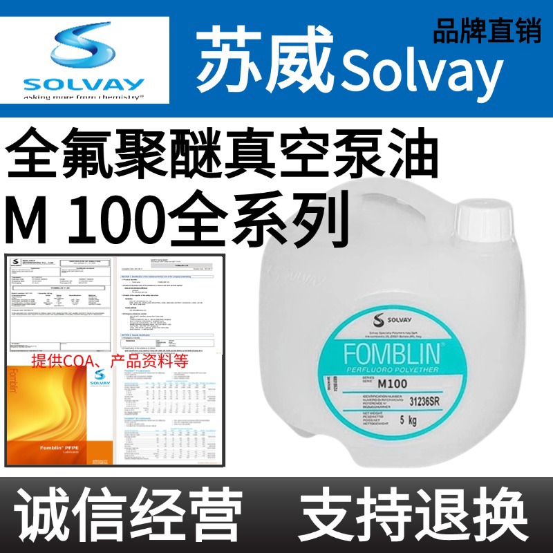意大利苏威SOLVAY Fomblin M100 M03 M07 M15 M30全氟聚醚润滑油