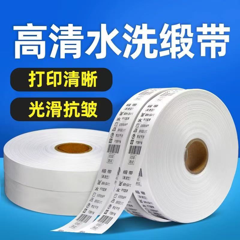 空白洗水唛缎带高清黑白色丝带商标水洗标条码打印带色丁带服装洗