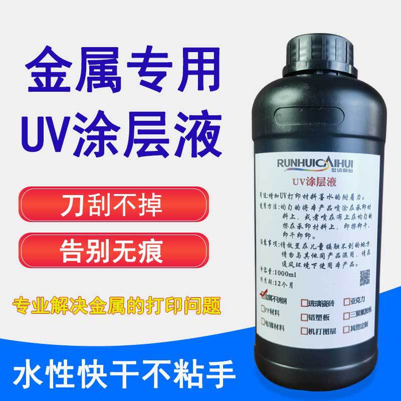 uv金属涂层液透明增强附着力平板打印防刮防水涂层增强液快干无痕