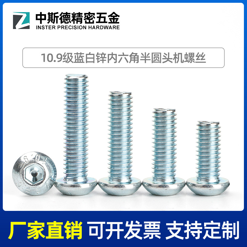 定做M6/10.9级镀蓝白锌半圆头内六角螺栓/ISO7380盘头内六角螺钉