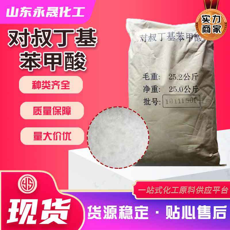 现货对叔丁基苯甲酸99%含量PTBBA有机合成中间体对叔丁基苯甲酸