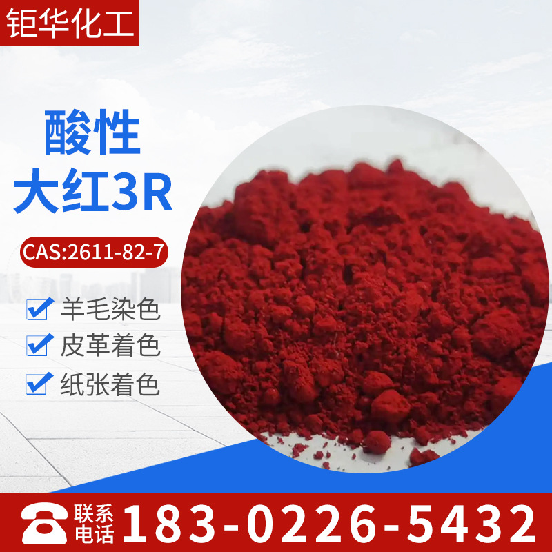 批发销售酸性大红，酸性大红3R，酸性红18 木材皮革专用色