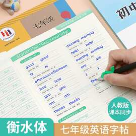 书心文化衡水体初中英语练字帖同步字帖七年级上下册同步人教版