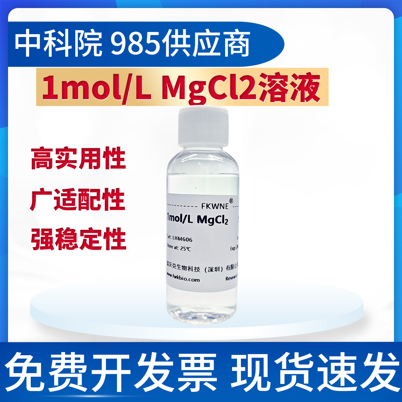 1M MgCl2氯化镁标准溶液 浓度准确 科研试验用 FWKNE 富沃克